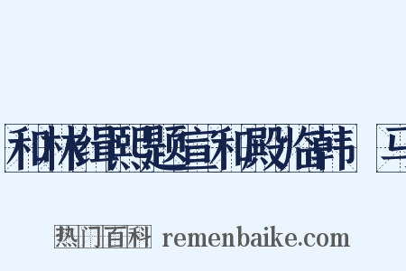 和林缉熙题宣和殿临韩幹马是什么意思的图片